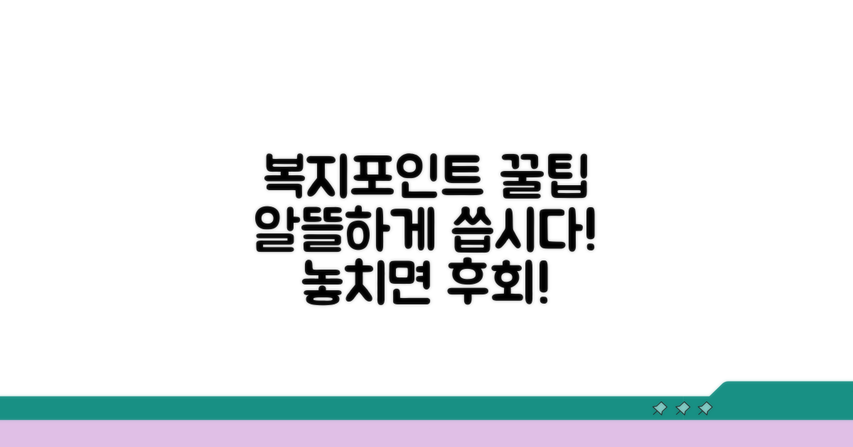 실전! 복지포인트 알뜰하게 쓰는 법
