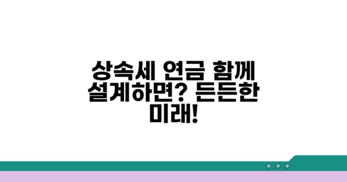 상속세와 연금, 함께 고려할 점