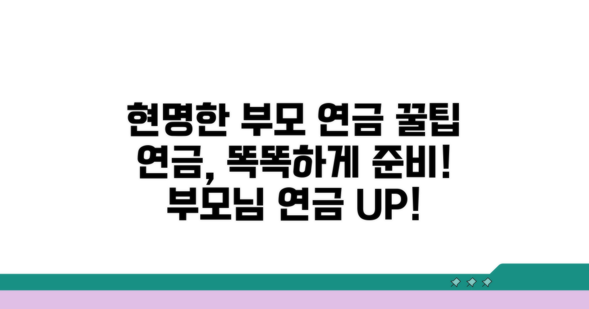 현명한 부모 연금 관리 팁