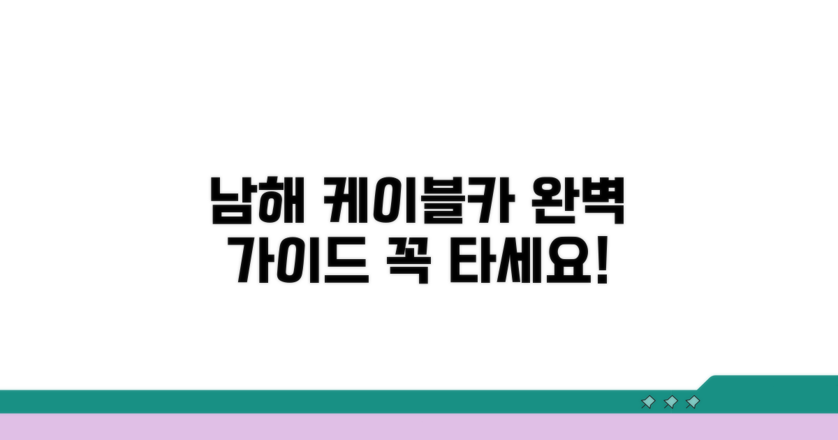 남해 케이블카 탑승 완벽 가이드