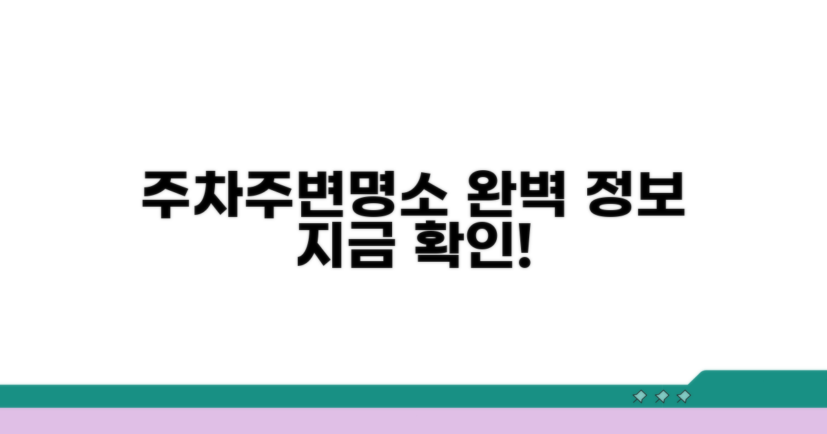 주차 및 주변 명소 정보