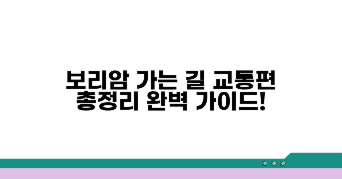 보리암 접근 교통편 총정리