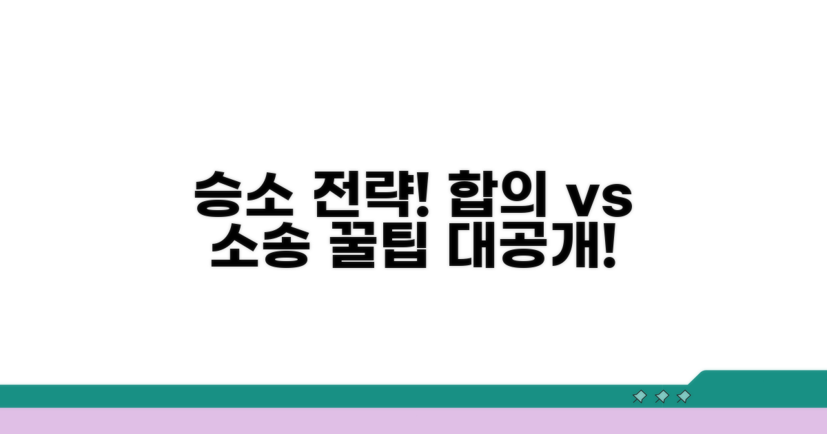 합의 및 소송 시 유리한 전략