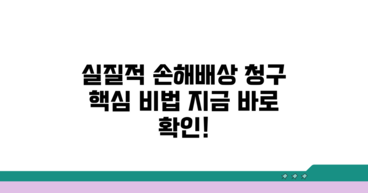 실질적 손해배상 청구 방법