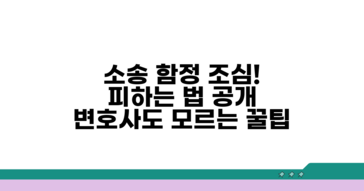 주의해야 할 소송 함정 피하기