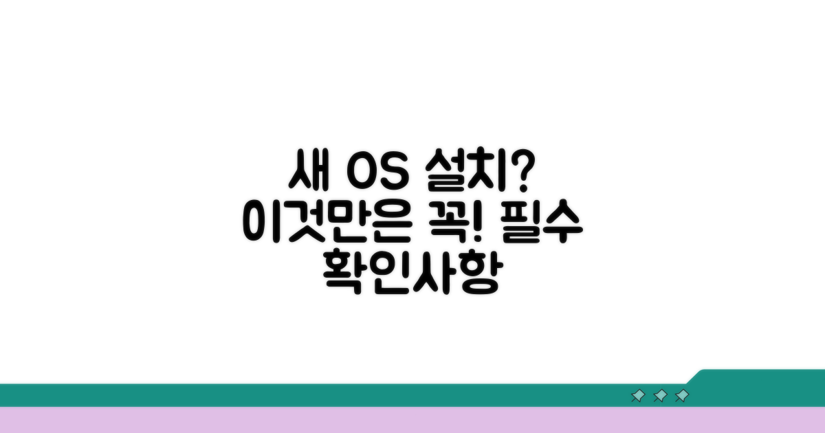최신 OS 설치 시 주의사항
