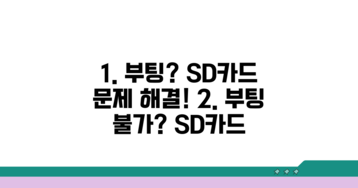 부팅 문제, SD카드 점검 필수