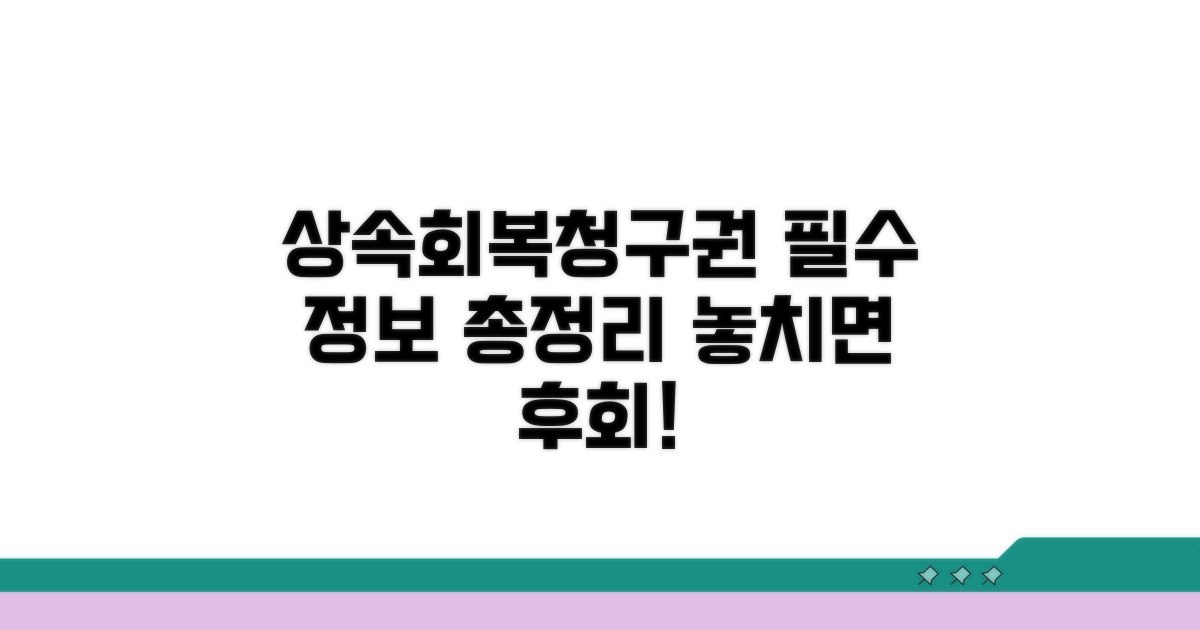상속회복청구권: 알아야 할 모든 것