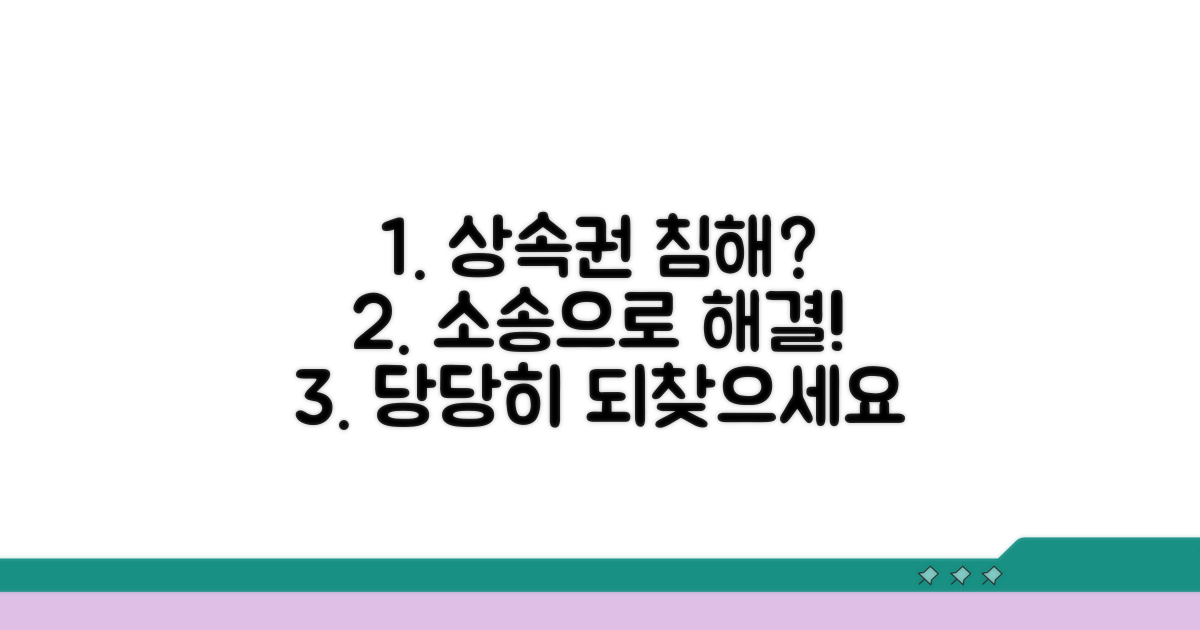 상속권 침해, 소송으로 해결하는 방법