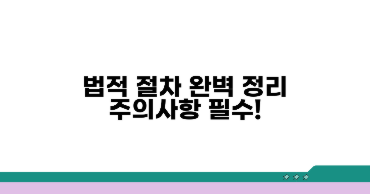 법적 절차와 주의사항 완벽 정리