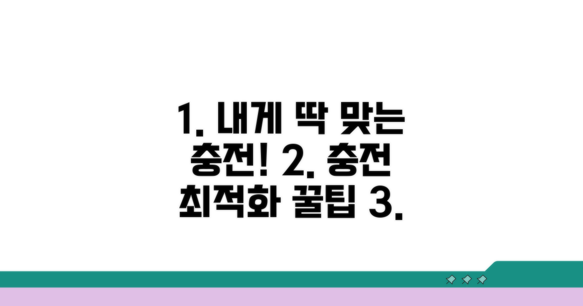 나에게 맞는 충전 설정 찾기
