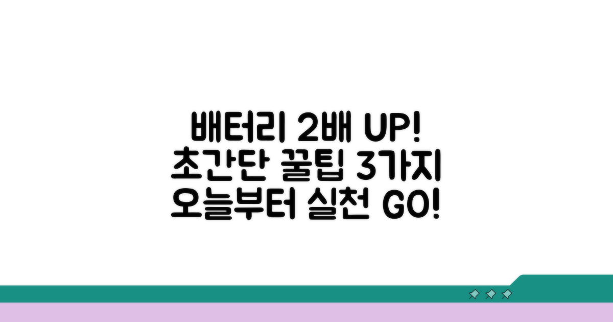 배터리 수명 연장 꿀팁 3가지