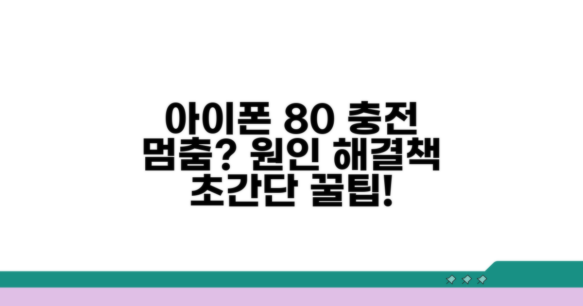 아이폰 80% 충전 멈춤 원인과 해결
