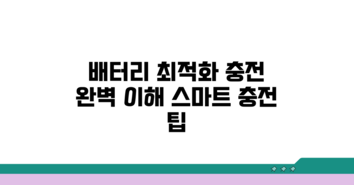 배터리 최적화 충전 기능 완벽 이해
