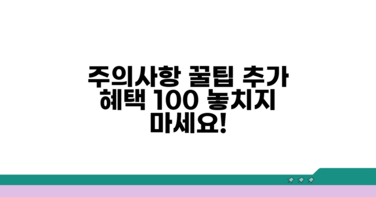 주의사항과 추가 혜택 활용법