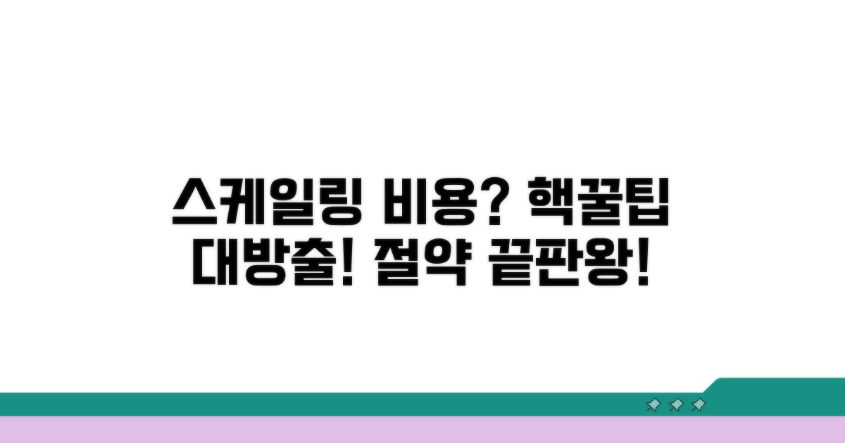 스케일링 비용 절약 꿀팁