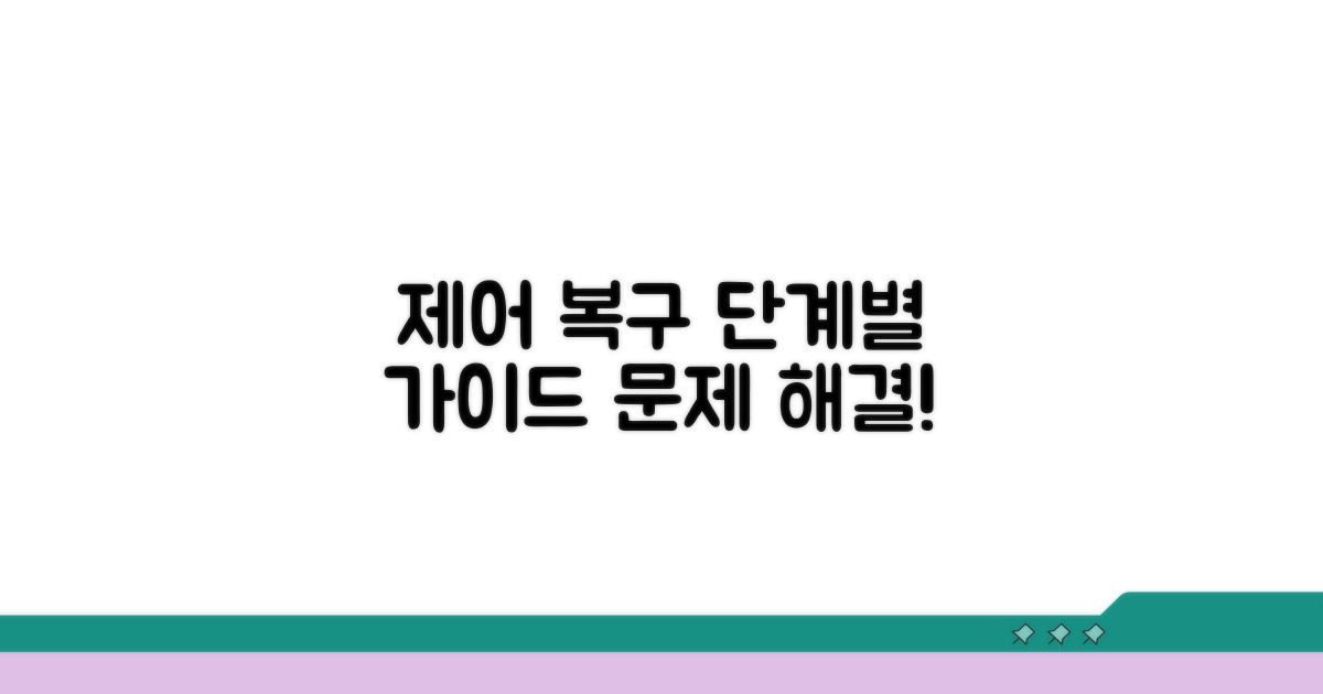 단계별 제어 복구 과정 안내