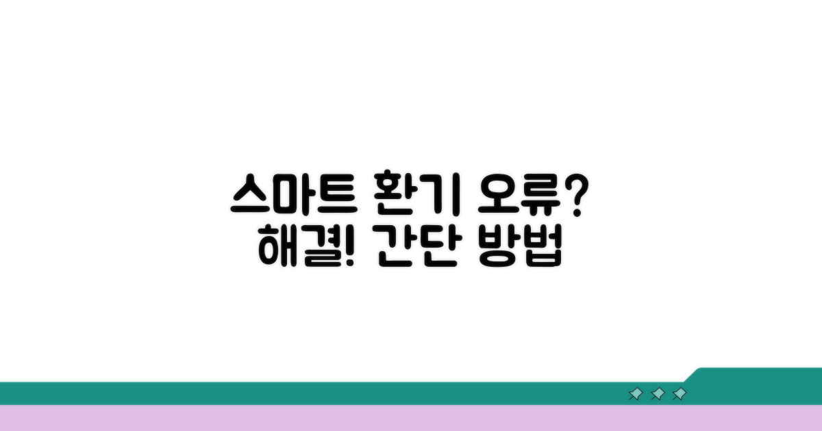 스마트 환기 시스템 오류 해결법
