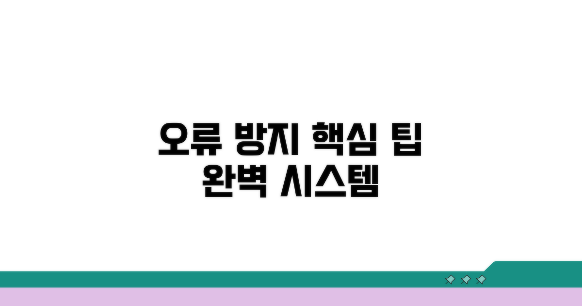 오류 방지 시스템 활용 팁