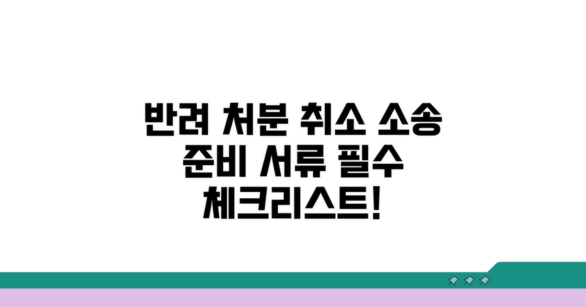 반려 처분 취소 소송, 준비 서류 체크리스트