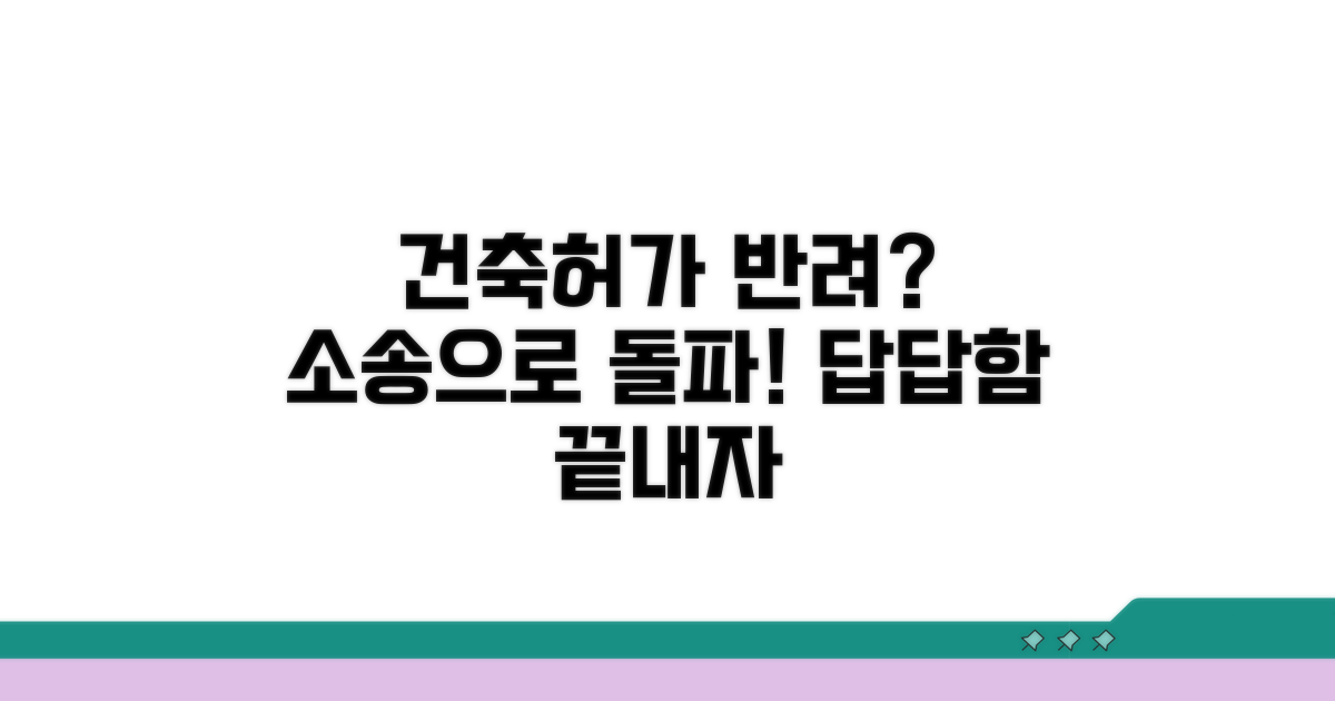 건축허가 반려 처분, 이럴 땐 소송으로