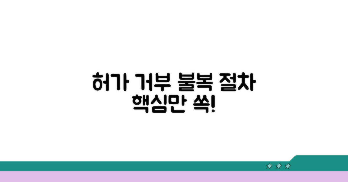 허가 거부 불복, 핵심 절차 알아보기