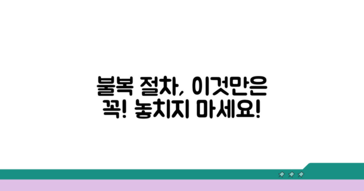 불복 절차, 이것만은 꼭 주의하세요!