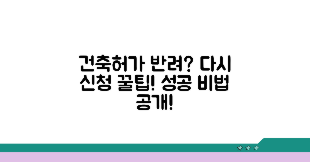 건축허가, 반려 극복 후 재신청 꿀팁