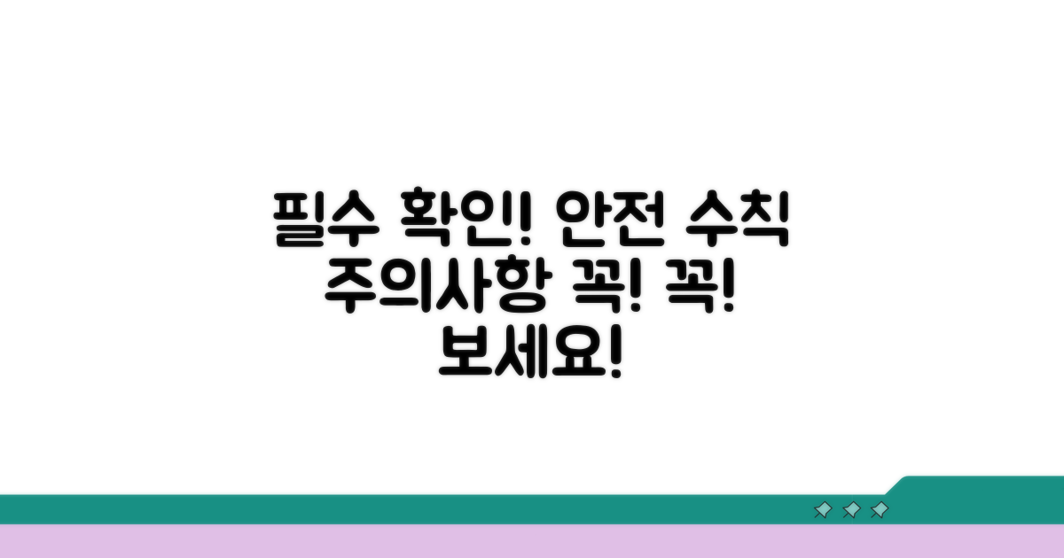 주의사항 및 안전 수칙 필수 확인