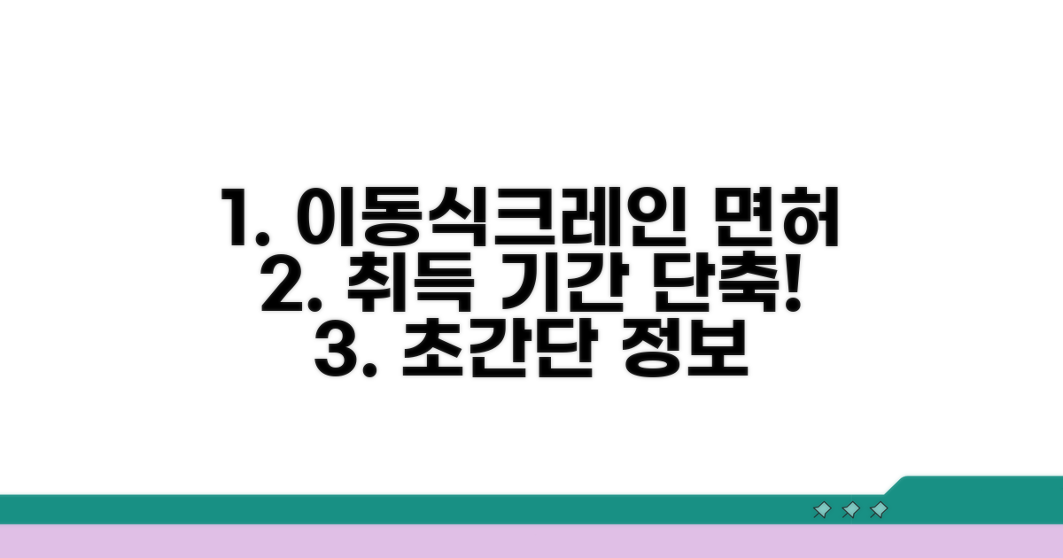 이동식크레인 면허 취득 기간