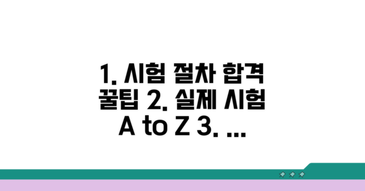실제 시험 절차와 합격 비법