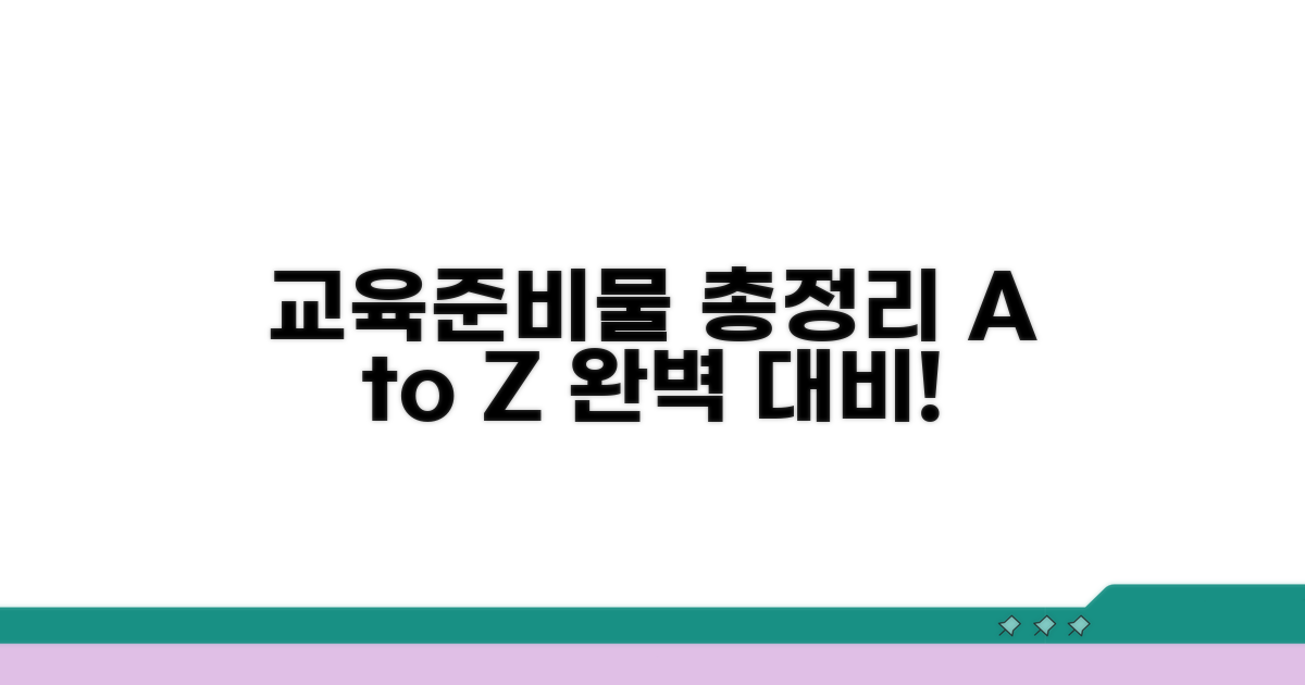 교육 과정 및 준비물 완벽 정리