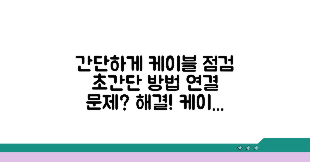 케이블 연결 상태 점검 방법