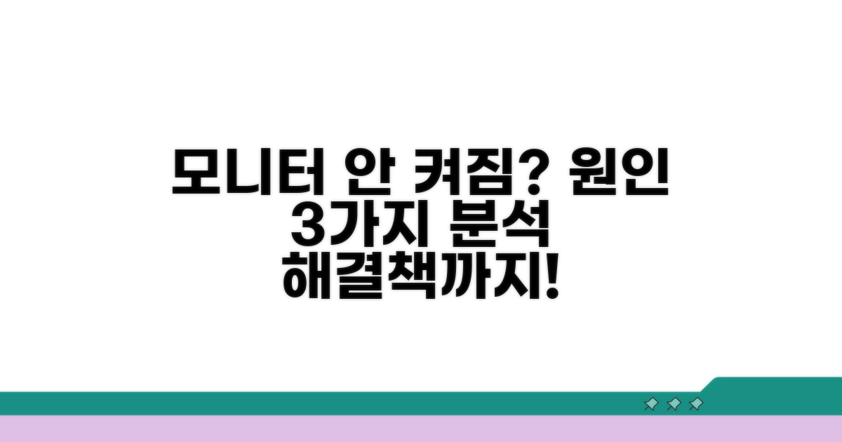 모니터 화면 안 켜짐, 원인 분석