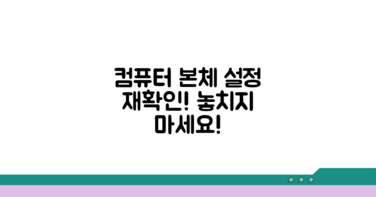 컴퓨터 본체 설정 재확인하기