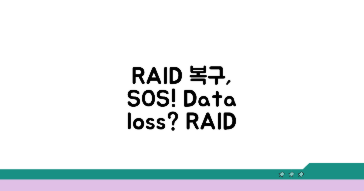 손상된 RAID 배열 복구 방법