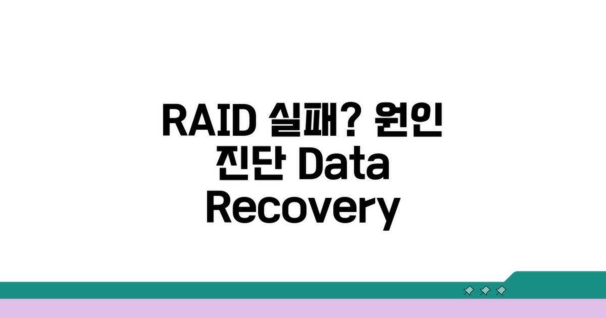 RAID 실패 원인과 증상 진단