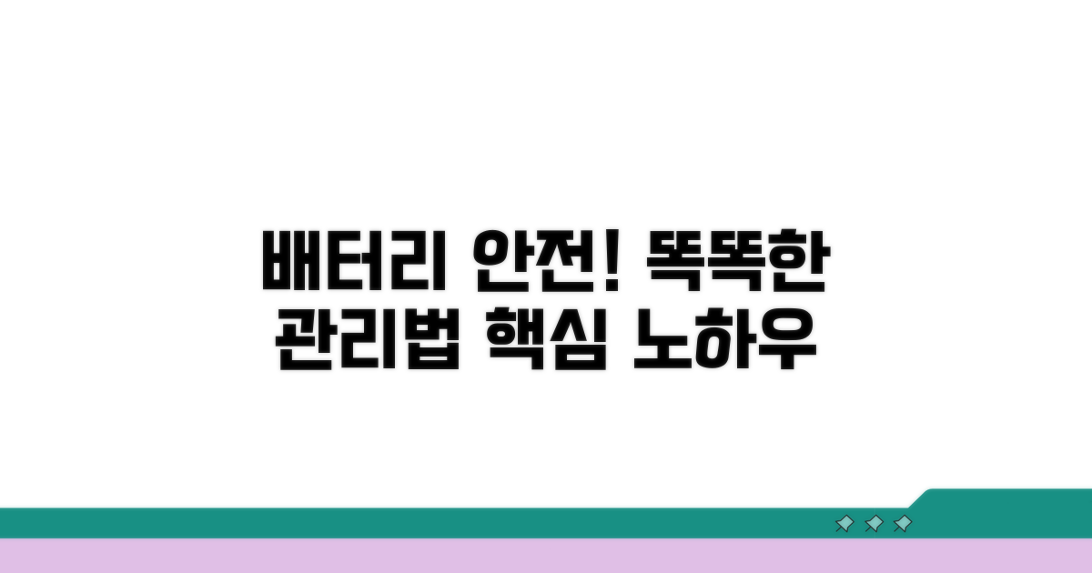 안전하고 똑똑한 배터리 관리 노하우