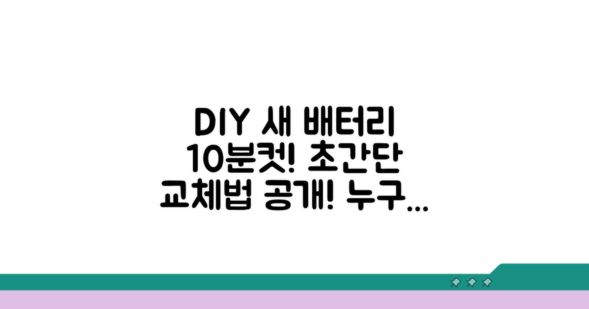 새 배터리 직접 교체하는 쉬운 방법