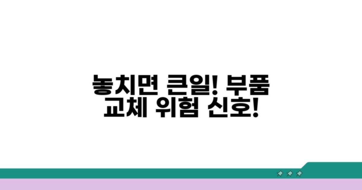 교체 시기 놓치면 생기는 문제점