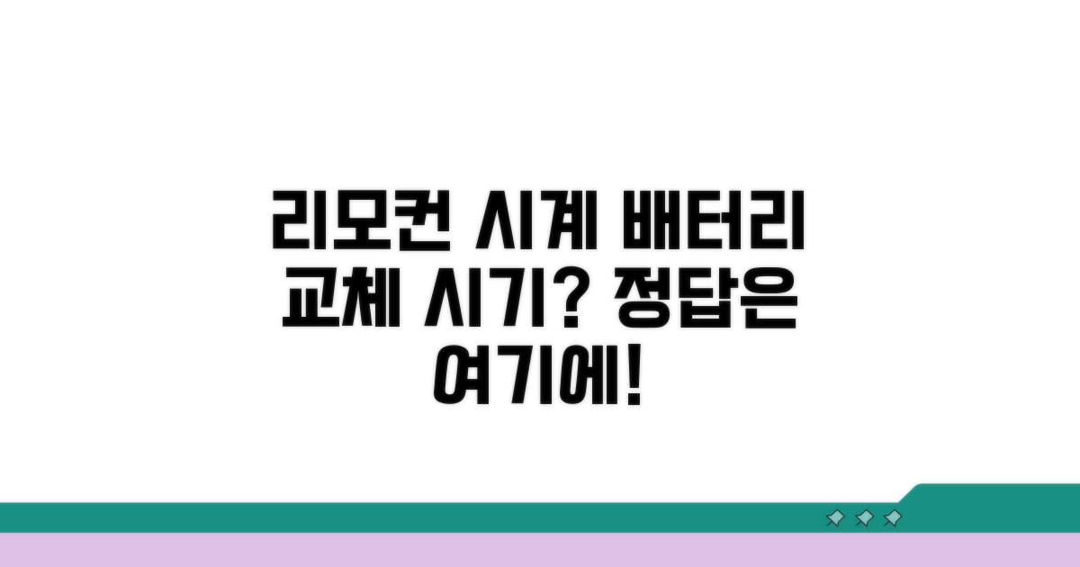 리모컨 시계 배터리 언제 갈아야 할까?