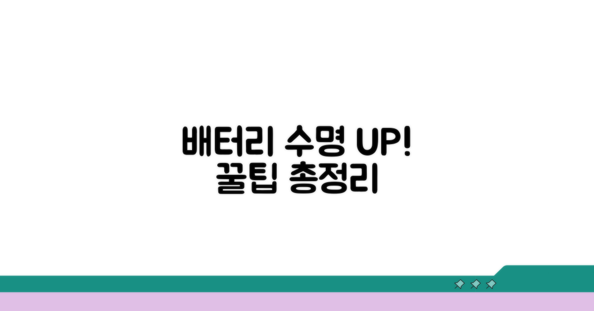 배터리 수명 늘리는 꿀팁 대방출