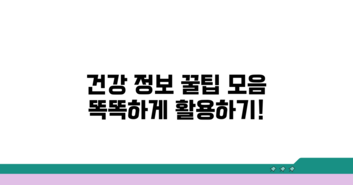 건강 정보 활용 꿀팁 모음