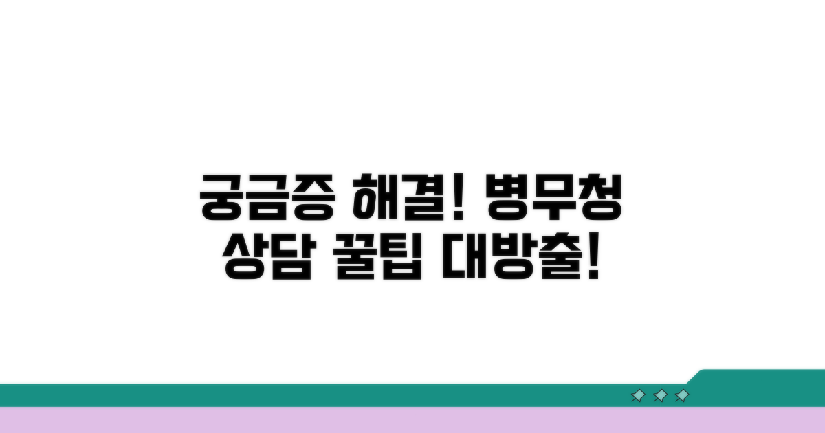 궁금증 해결! 병무청 상담 꿀팁