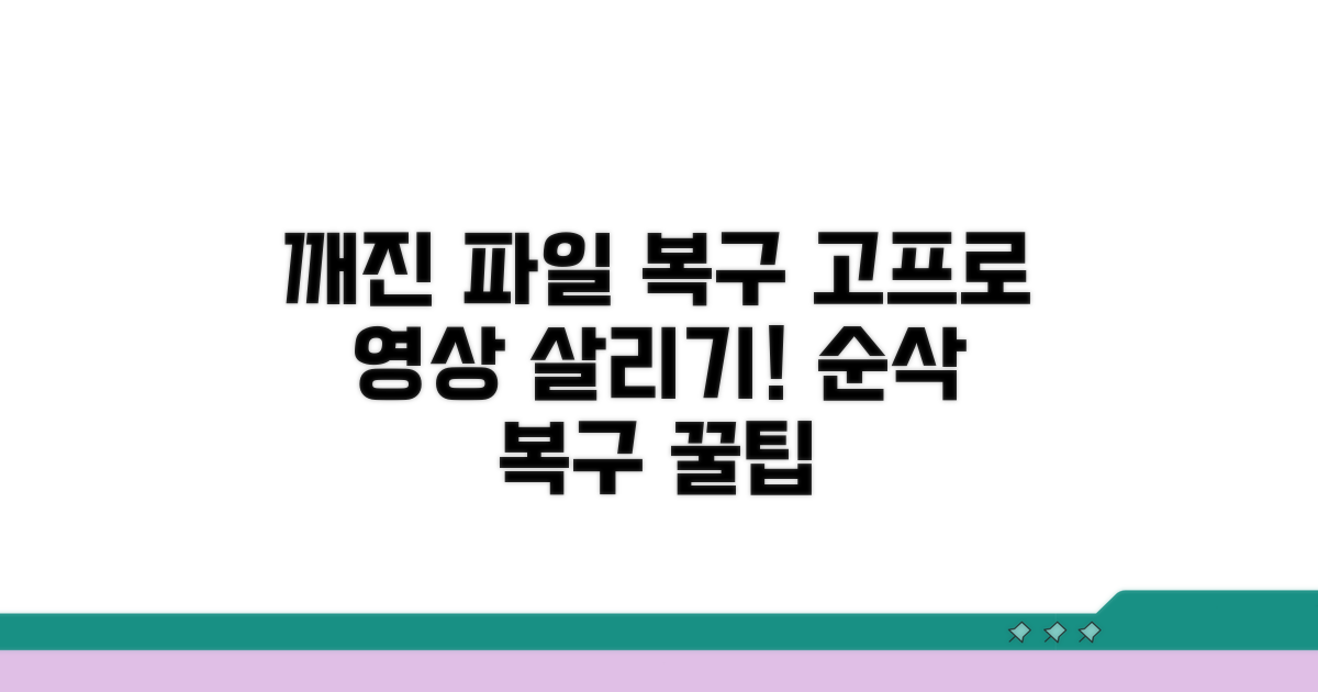 깨진 고프로 파일 복구 방법