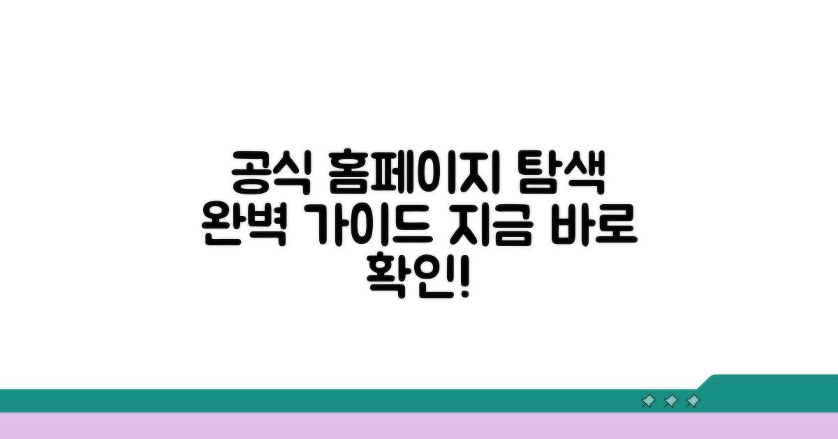 공식 홈페이지 탐색 방법