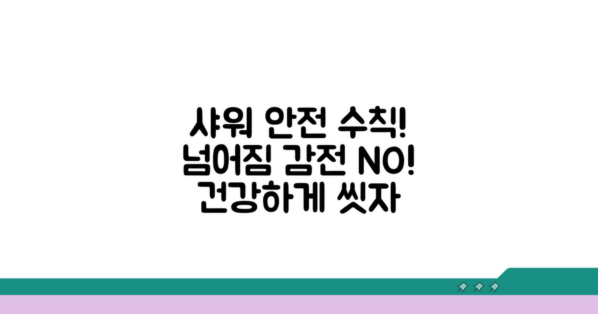 안전하게 샤워하는 방법과 주의점