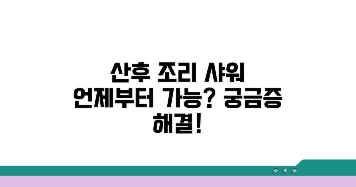 산후 조리 샤워, 언제부터 가능할까?