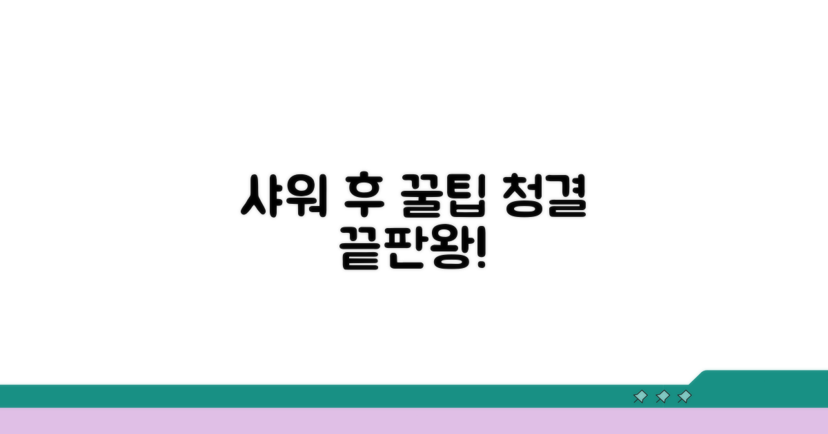 샤워 후 관리와 청결 유지 팁