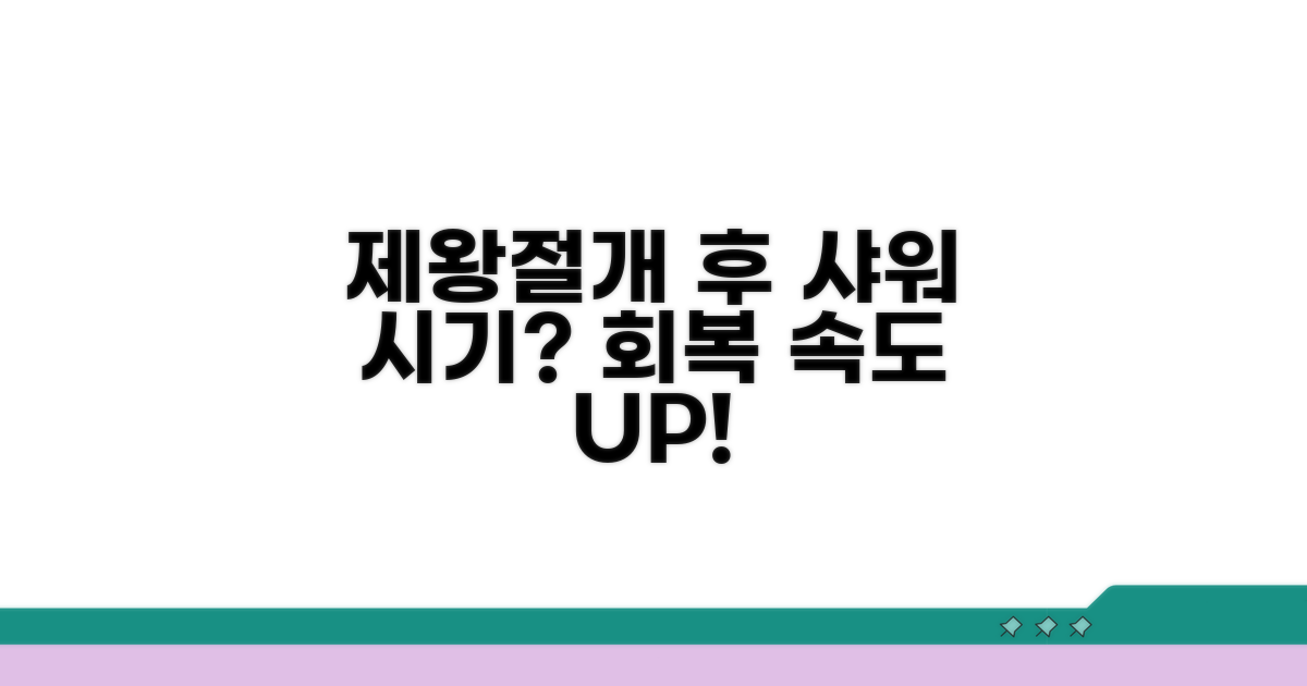 제왕절개 후 샤워, 회복 속도에 따라 달라요